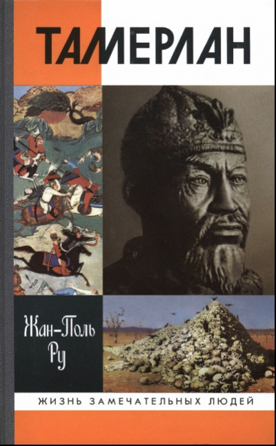 Ру Жан-Поль - Тамерлан HubKnigi — Аудиокниги Онлайн | Классика, Детективы, Поэзия и Более