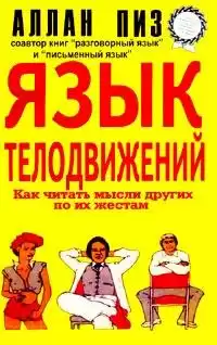 Пиз Аллан - Язык телодвижений HubKnigi — Аудиокниги Онлайн | Классика, Детективы, Поэзия и Более