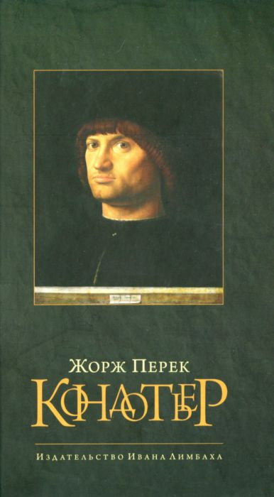 Перек Жорж, Бюржелен Клод - Кондотьер HubKnigi — Аудиокниги Онлайн | Классика, Детективы, Поэзия и Более