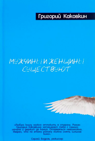 Каковкин Григорий - Мужчины и женщины существуют HubKnigi — Аудиокниги Онлайн | Классика, Детективы, Поэзия и Более