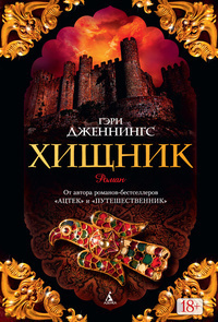 Дженнингс Гэри - Хищник HubKnigi — Аудиокниги Онлайн | Классика, Детективы, Поэзия и Более