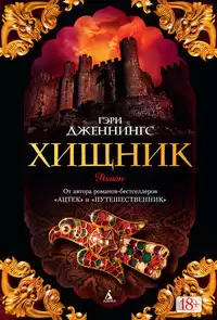 Дженнингс Гэри - Хищник HubKnigi — Аудиокниги Онлайн | Классика, Детективы, Поэзия и Более