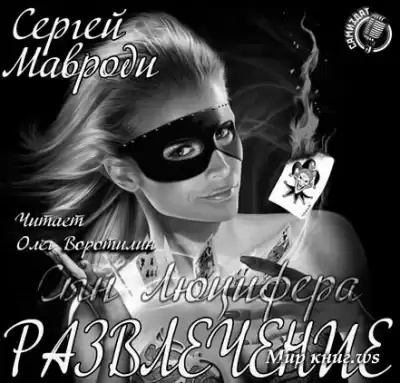 Мавроди Сергей - Сын Люцифера. Книга 6. Развлечение HubKnigi — Аудиокниги Онлайн | Классика, Детективы, Поэзия и Более