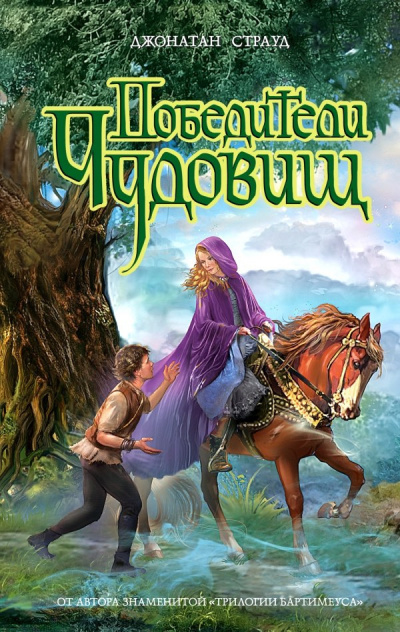 Страуд Джонатан - Победители чудовищ HubKnigi — Аудиокниги Онлайн | Классика, Детективы, Поэзия и Более