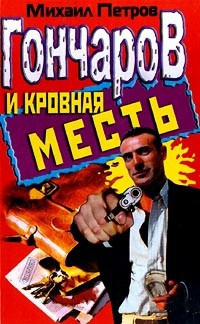 Петров Михаил - Гончаров и кровная месть HubKnigi — Аудиокниги Онлайн | Классика, Детективы, Поэзия и Более