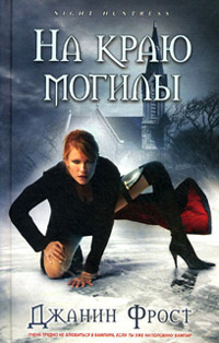 Фрост Джанин - На краю могилы HubKnigi — Аудиокниги Онлайн | Классика, Детективы, Поэзия и Более