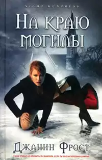 Фрост Джанин - На краю могилы HubKnigi — Аудиокниги Онлайн | Классика, Детективы, Поэзия и Более
