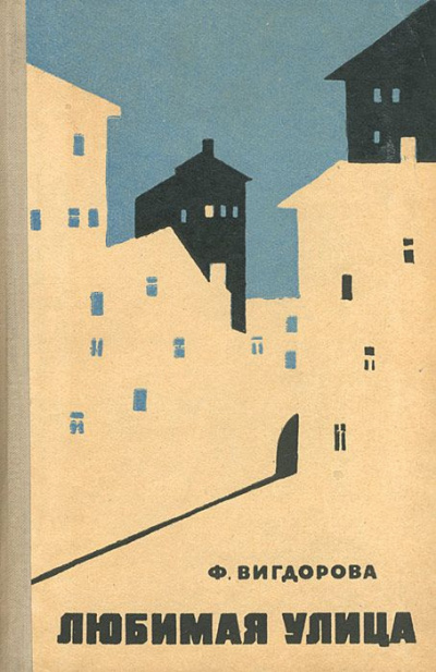 Вигдорова Фрида - Любимая улица HubKnigi — Аудиокниги Онлайн | Классика, Детективы, Поэзия и Более