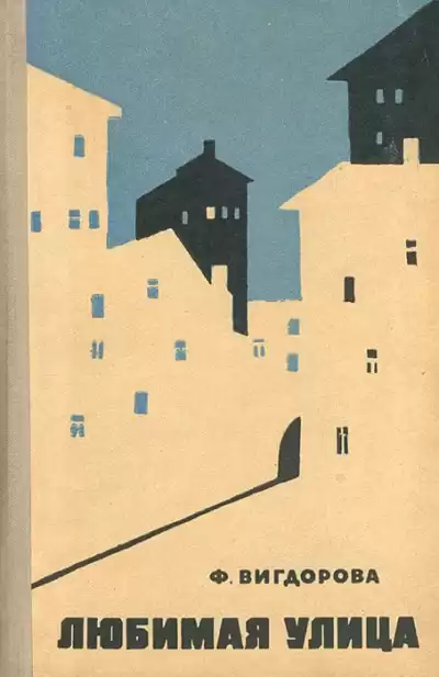 Вигдорова Фрида - Любимая улица HubKnigi — Аудиокниги Онлайн | Классика, Детективы, Поэзия и Более