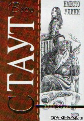 Стаут Рекс - Вместо улики HubKnigi — Аудиокниги Онлайн | Классика, Детективы, Поэзия и Более