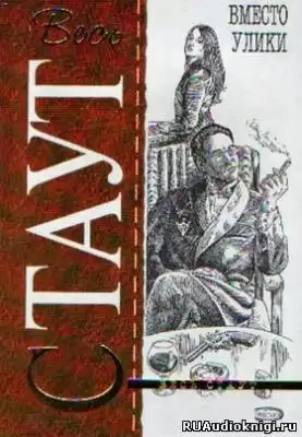Стаут Рекс - Вместо улики HubKnigi — Аудиокниги Онлайн | Классика, Детективы, Поэзия и Более