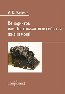 Чаянов Александр - Венедиктов, или Достопамятные события HubKnigi — Аудиокниги Онлайн | Классика, Детективы, Поэзия и Более