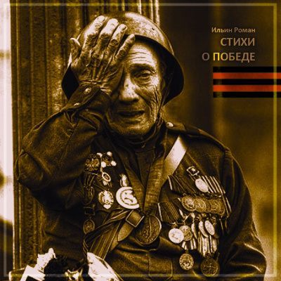 Ильин Роман - Стихи о Победе HubKnigi — Аудиокниги Онлайн | Классика, Детективы, Поэзия и Более