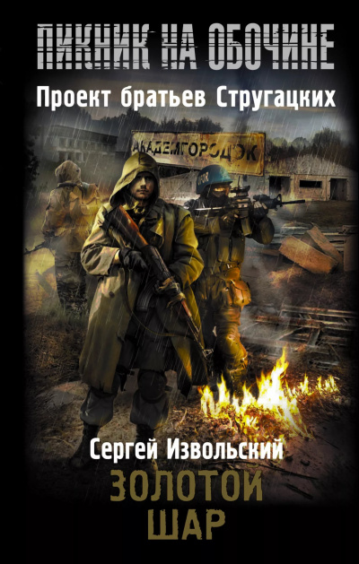 Извольский Сергей - Золотой шар HubKnigi — Аудиокниги Онлайн | Классика, Детективы, Поэзия и Более