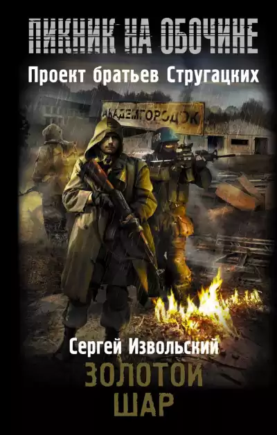 Извольский Сергей - Золотой шар HubKnigi — Аудиокниги Онлайн | Классика, Детективы, Поэзия и Более