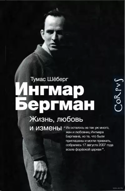 Шёберг Томас - Ингмар Бергман. Жизнь, любовь и измены HubKnigi — Аудиокниги Онлайн | Классика, Детективы, Поэзия и Более