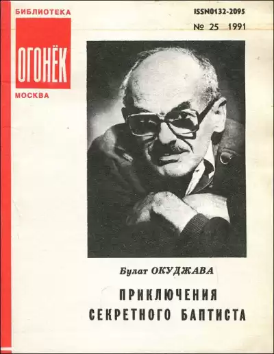 Окуджава Булат - Приключения секретного баптиста HubKnigi — Аудиокниги Онлайн | Классика, Детективы, Поэзия и Более