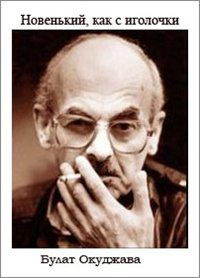 Окуджава Булат - Новенький, как с иголочки HubKnigi — Аудиокниги Онлайн | Классика, Детективы, Поэзия и Более