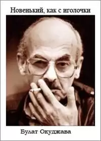 Окуджава Булат - Новенький, как с иголочки HubKnigi — Аудиокниги Онлайн | Классика, Детективы, Поэзия и Более