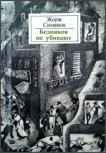 Сименон Жорж - Бедняков не убивают HubKnigi — Аудиокниги Онлайн | Классика, Детективы, Поэзия и Более