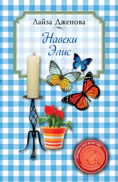 Дженова Лайза - Навеки Элис HubKnigi — Аудиокниги Онлайн | Классика, Детективы, Поэзия и Более