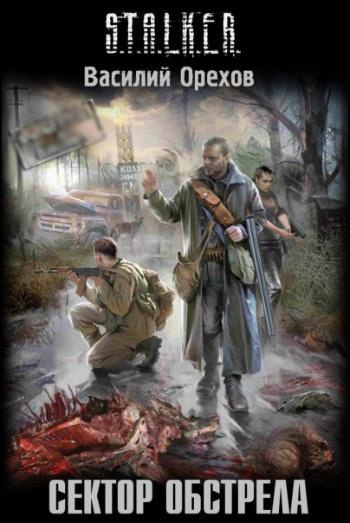 Орехов Василий - Сектор обстрела HubKnigi — Аудиокниги Онлайн | Классика, Детективы, Поэзия и Более