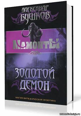 Бушков Александр - Золотой Демон HubKnigi — Аудиокниги Онлайн | Классика, Детективы, Поэзия и Более