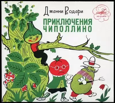 Родари Джанни - Приключение Чиполлино HubKnigi — Аудиокниги Онлайн | Классика, Детективы, Поэзия и Более