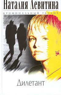 Левитина Наталия - Дилетант HubKnigi — Аудиокниги Онлайн | Классика, Детективы, Поэзия и Более