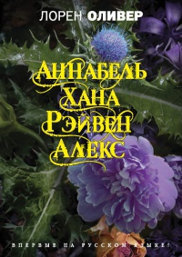Оливер Лорен - Хана. Аннабель. Рэйвен. Алекс HubKnigi — Аудиокниги Онлайн | Классика, Детективы, Поэзия и Более