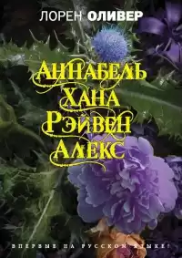Оливер Лорен - Хана. Аннабель. Рэйвен. Алекс HubKnigi — Аудиокниги Онлайн | Классика, Детективы, Поэзия и Более