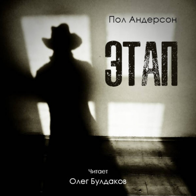 Андерсон Пол - Этап HubKnigi — Аудиокниги Онлайн | Классика, Детективы, Поэзия и Более