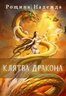 Рощина Надежда - Клятва дракона HubKnigi — Аудиокниги Онлайн | Классика, Детективы, Поэзия и Более
