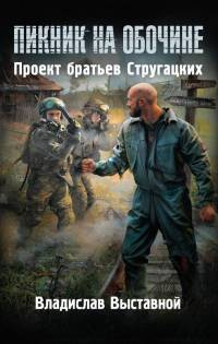 Выставной Владислав - Пророк Зоны HubKnigi — Аудиокниги Онлайн | Классика, Детективы, Поэзия и Более