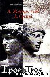 Жабинский Александр, Орлов Андрей - Трое в Трое HubKnigi — Аудиокниги Онлайн | Классика, Детективы, Поэзия и Более