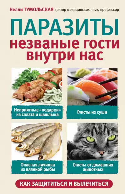Тумольская Нелли - Паразиты. Незваные гости внутри нас HubKnigi — Аудиокниги Онлайн | Классика, Детективы, Поэзия и Более