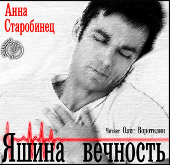 Старобинец Анна - Яшина вечность HubKnigi — Аудиокниги Онлайн | Классика, Детективы, Поэзия и Более