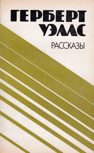 Уэллс Герберт - Джимми - пучеглазый бог HubKnigi — Аудиокниги Онлайн | Классика, Детективы, Поэзия и Более