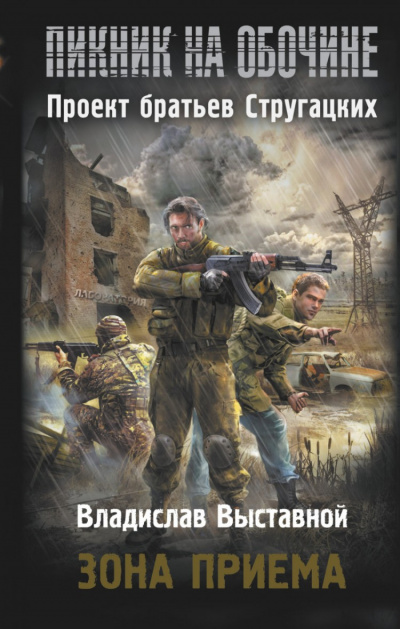 Выставной Владислав - Зона приема HubKnigi — Аудиокниги Онлайн | Классика, Детективы, Поэзия и Более