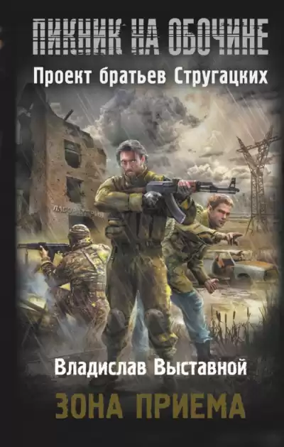 Выставной Владислав - Зона приема HubKnigi — Аудиокниги Онлайн | Классика, Детективы, Поэзия и Более