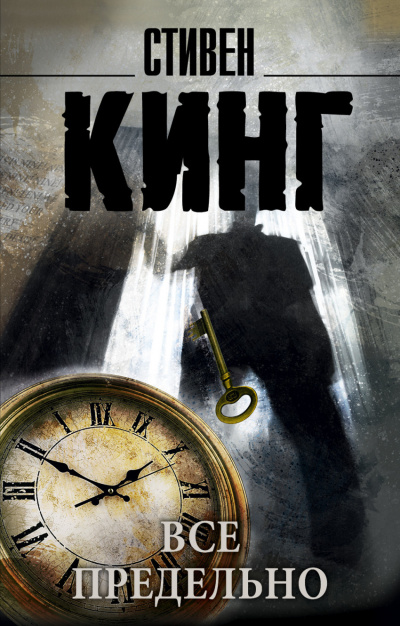 Кинг Стивен - Все предельно HubKnigi — Аудиокниги Онлайн | Классика, Детективы, Поэзия и Более