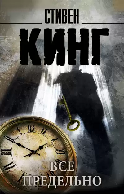 Кинг Стивен - Все предельно HubKnigi — Аудиокниги Онлайн | Классика, Детективы, Поэзия и Более