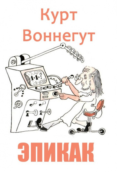 Воннегут Курт - ЭПИКАК HubKnigi — Аудиокниги Онлайн | Классика, Детективы, Поэзия и Более