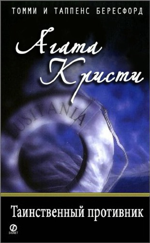 Кристи Агата - Таинственный противник HubKnigi — Аудиокниги Онлайн | Классика, Детективы, Поэзия и Более