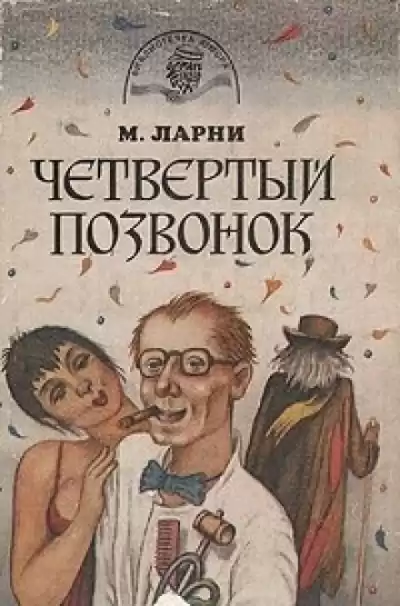 Мартти Ларни - Четвертый позвонок, или Мошенник поневоле HubKnigi — Аудиокниги Онлайн | Классика, Детективы, Поэзия и Более