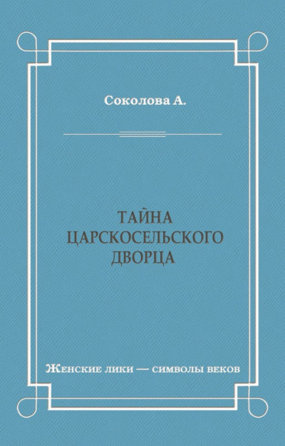 Соколова Александра - Тайна Царскосельского дворца HubKnigi — Аудиокниги Онлайн | Классика, Детективы, Поэзия и Более