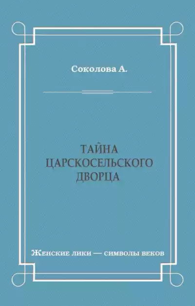 Соколова Александра - Тайна Царскосельского дворца HubKnigi — Аудиокниги Онлайн | Классика, Детективы, Поэзия и Более