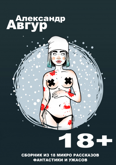 Авгур Александр - Сборник Микро Рассказов HubKnigi — Аудиокниги Онлайн | Классика, Детективы, Поэзия и Более