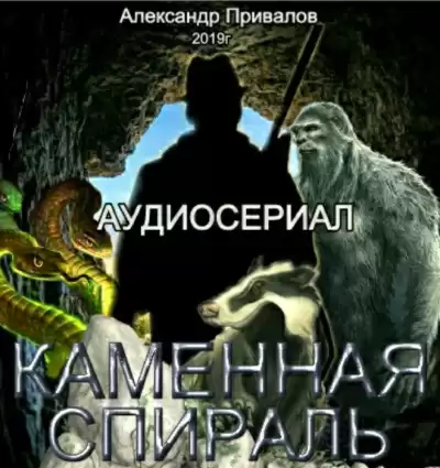 Привалов Александр - Каменная спираль HubKnigi — Аудиокниги Онлайн | Классика, Детективы, Поэзия и Более