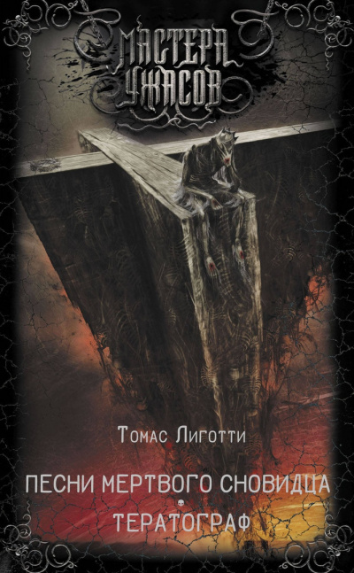 Лиготти Томас - Лунная соната HubKnigi — Аудиокниги Онлайн | Классика, Детективы, Поэзия и Более